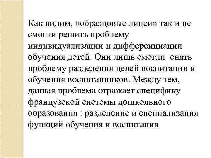 Как видим, «образцовые лицеи» так и не смогли решить проблему индивидуализации и дифференциации обучения