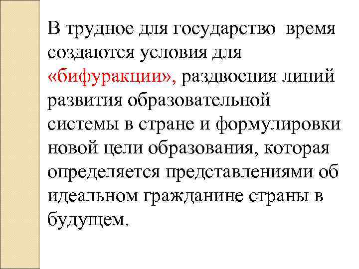 В трудное для государство время создаются условия для «бифуракции» , раздвоения линий развития образовательной