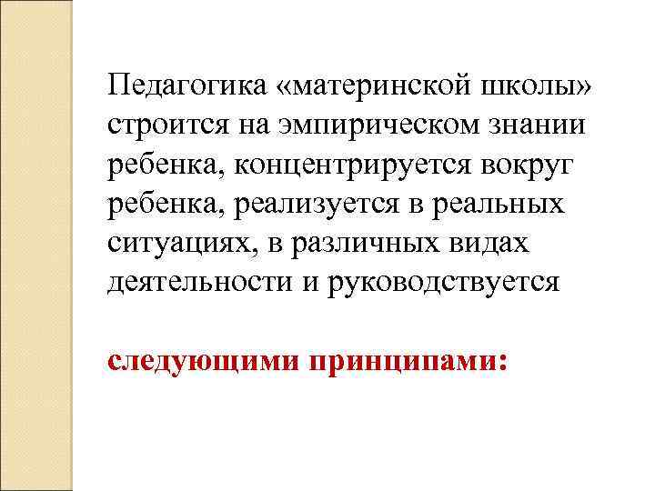 Педагогика «материнской школы» строится на эмпирическом знании ребенка, концентрируется вокруг ребенка, реализуется в реальных