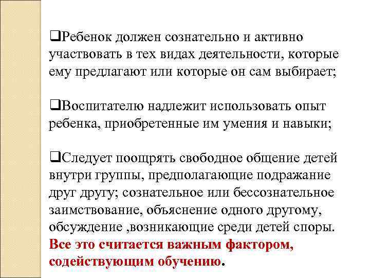 q. Ребенок должен сознательно и активно участвовать в тех видах деятельности, которые ему предлагают
