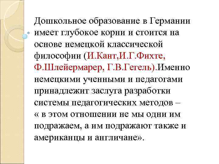 Дошкольное образование в Германии имеет глубокое корни и стоится на основе немецкой классической философии