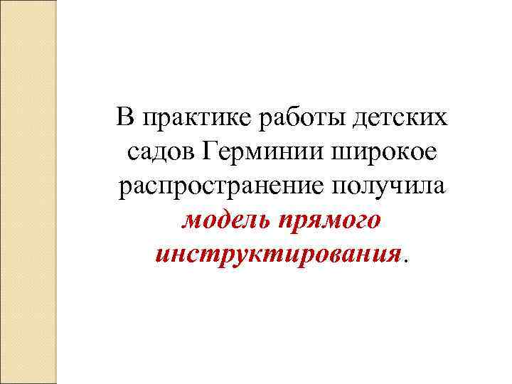 В практике работы детских садов Герминии широкое распространение получила модель прямого инструктирования. 