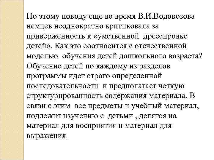 По этому поводу еще во время В. И. Водовозова немцев неоднократно критиковала за приверженность