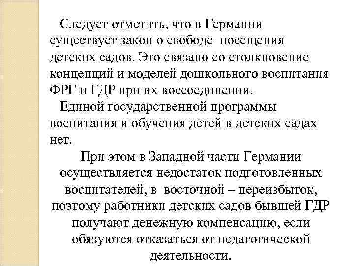 Следует отметить, что в Германии существует закон о свободе посещения детских садов. Это связано