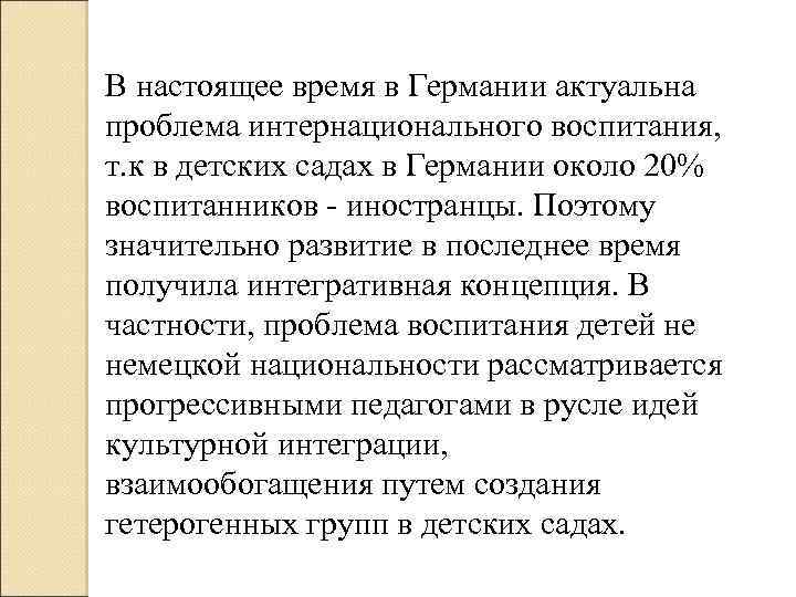 В настоящее время в Германии актуальна проблема интернационального воспитания, т. к в детских садах