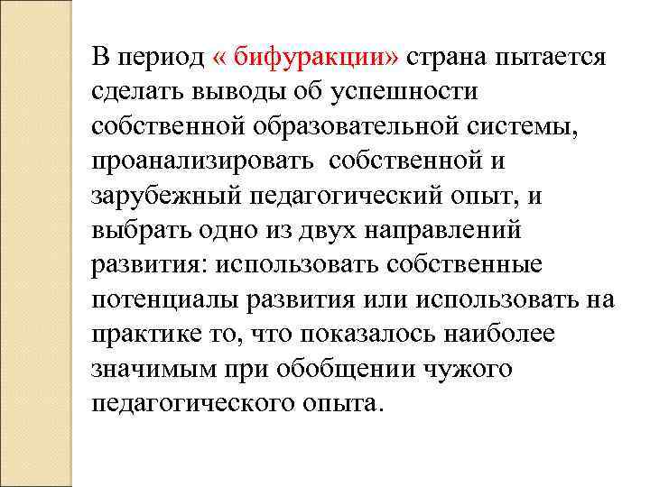 В период « бифуракции» страна пытается сделать выводы об успешности собственной образовательной системы, проанализировать