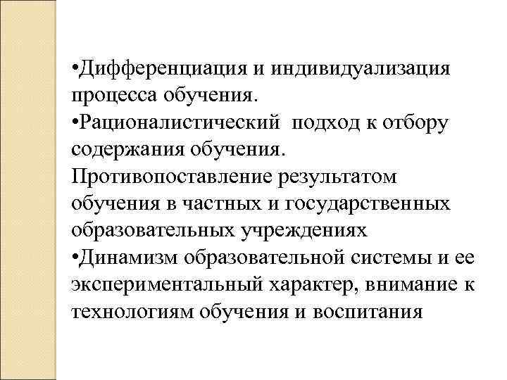  • Дифференциация и индивидуализация процесса обучения. • Рационалистический подход к отбору содержания обучения.