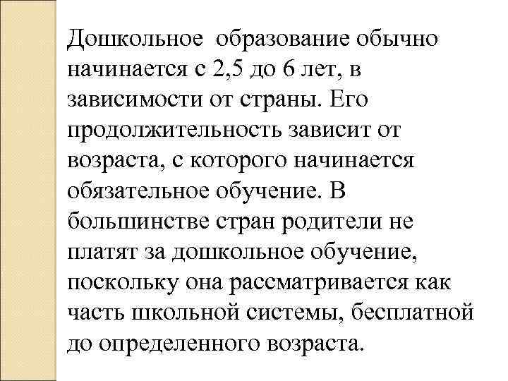Дошкольное образование обычно начинается с 2, 5 до 6 лет, в зависимости от страны.
