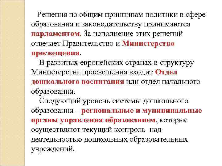 Решения по общим принципам политики в сфере образования и законодательству принимаются парламентом. За исполнение