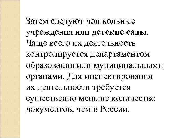 Затем следуют дошкольные учреждения или детские сады. Чаще всего их деятельность контролируется департаментом образования