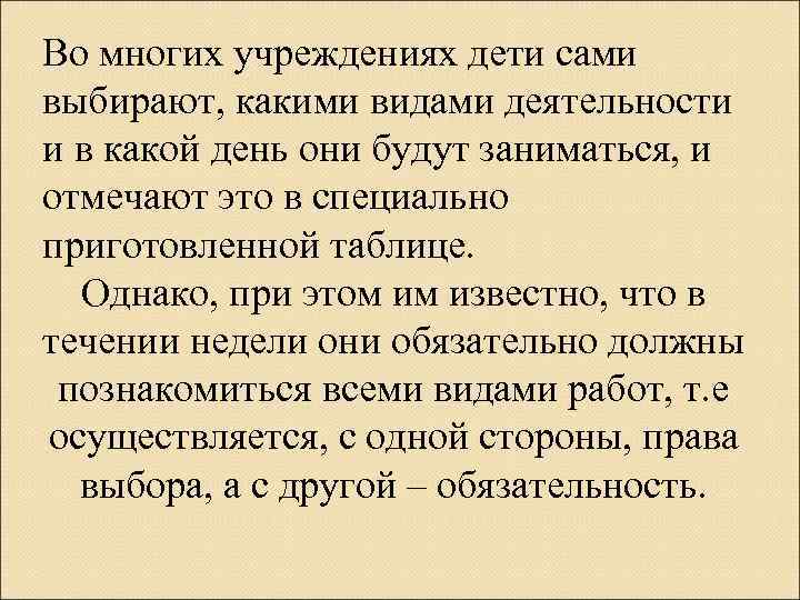 Во многих учреждениях дети сами выбирают, какими видами деятельности и в какой день они