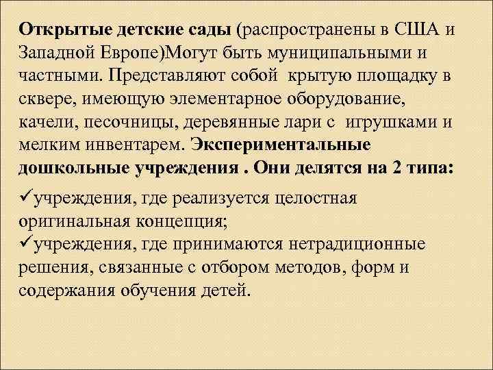 Открытые детские сады (распространены в США и Западной Европе)Могут быть муниципальными и частными. Представляют