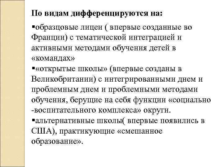 По видам дифференцируются на: §образцовые лицеи ( впервые созданные во Франции) с тематической интеграцией