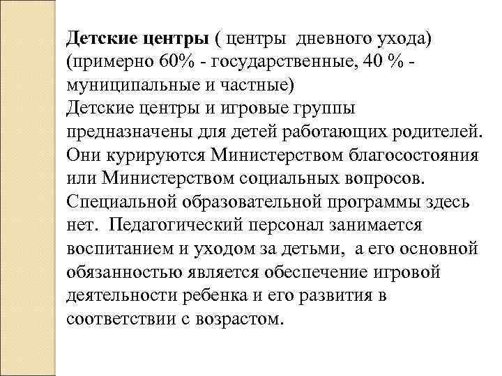 Детские центры ( центры дневного ухода) (примерно 60% - государственные, 40 % муниципальные и