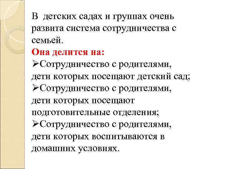 В детских садах и группах очень развита система сотрудничества с семьей. Она делится на: