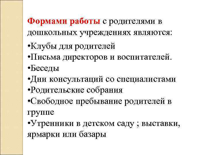 Формами работы с родителями в дошкольных учреждениях являются: • Клубы для родителей • Письма