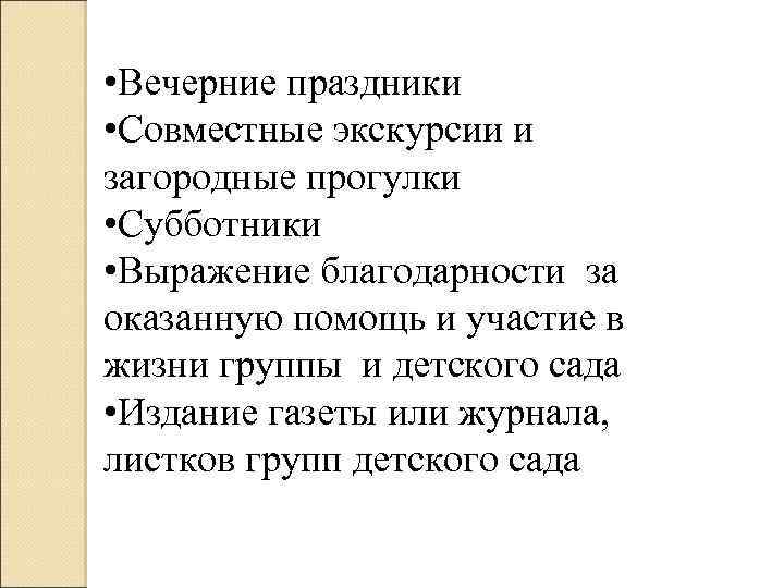  • Вечерние праздники • Совместные экскурсии и загородные прогулки • Субботники • Выражение