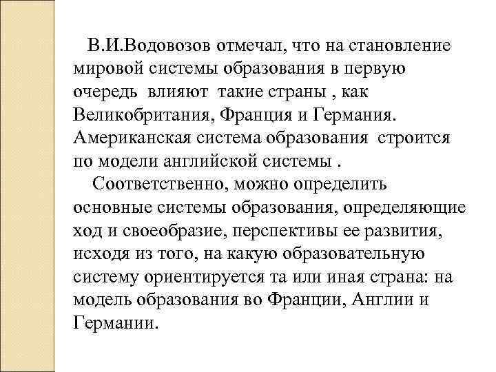 В. И. Водовозов отмечал, что на становление мировой системы образования в первую очередь влияют