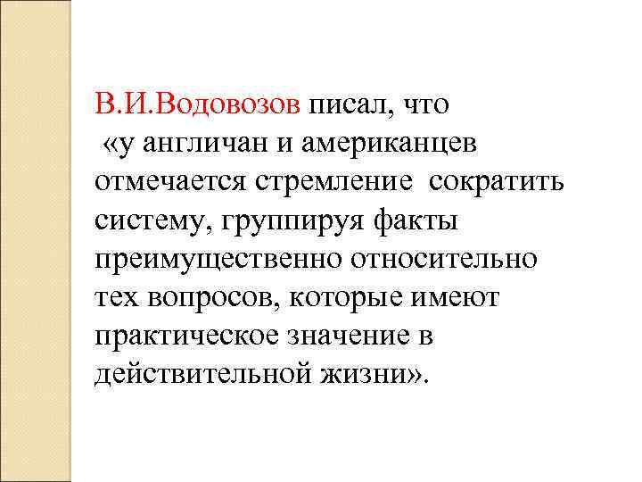 В. И. Водовозов писал, что «у англичан и американцев отмечается стремление сократить систему, группируя