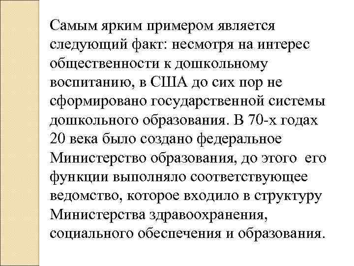 Самым ярким примером является следующий факт: несмотря на интерес общественности к дошкольному воспитанию, в