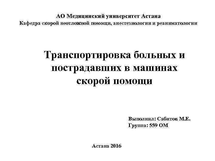 АО Медицинский университет Астана Кафедра скорой неотложной помощи, анестезиологии и реаниматологии Транспортировка больных и
