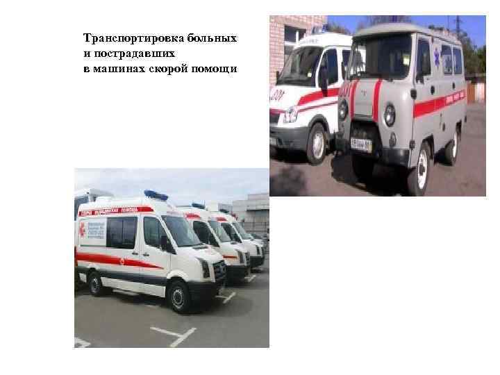 Транспортировка больных и пострадавших в машинах скорой помощи 