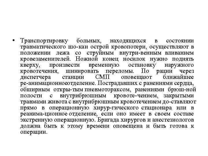  • Транспортировку больных, находящихся в состоянии травматического шо ка и острой кровопотери, осуществляют