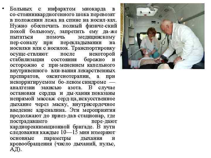  • Больных с инфарктом миокарда в со стояниикардиогенного шока перевозят в положении лежа