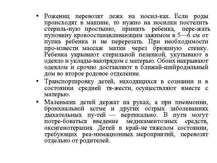  • Рожениц перевозят лежа на носил ках. Если роды происходят в машине, то