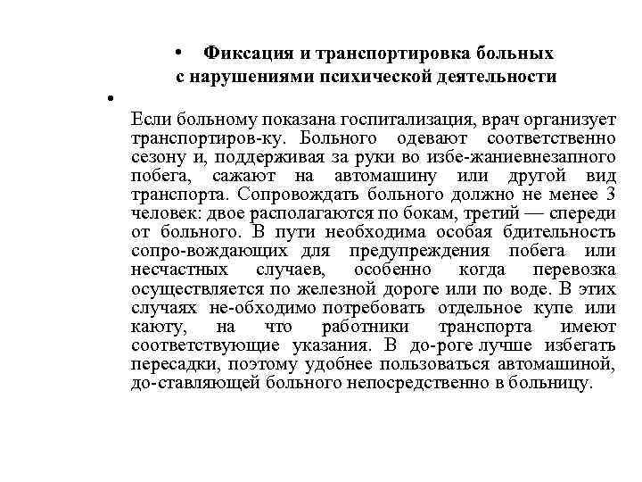  • Фиксация и транспортировка больных с нарушениями психической деятельности • Если больному показана