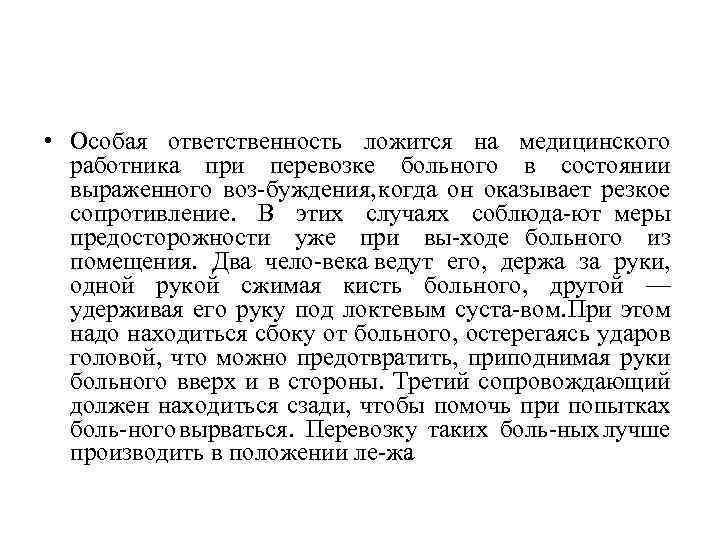  • Особая ответственность ложится на медицинского работника при перевозке больного в состоянии выраженного