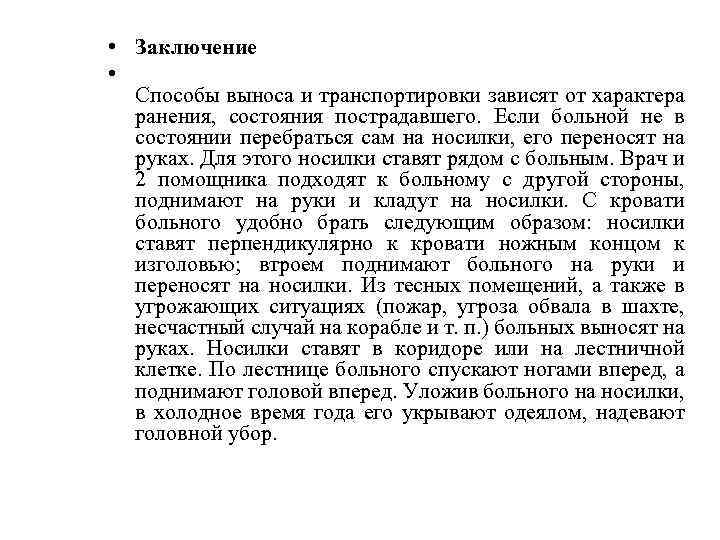  • Заключение • Способы выноса и транспортировки зависят от характера ранения, состояния пострадавшего.