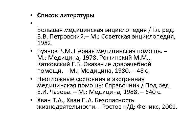  • Список литературы • Большая медицинская энциклопедия / Гл. ред. Б. В. Петровский.
