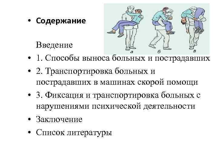  • Содержание • • • Введение 1. Способы выноса больных и пострадавших 2.