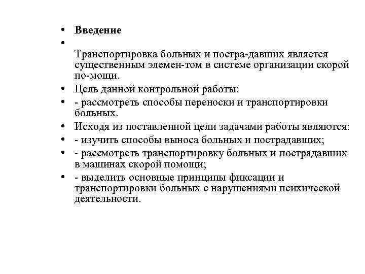  • Введение • Транспортировка больных и постра давших является существенным элемен том в