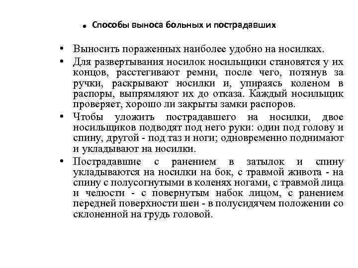 . Способы выноса больных и пострадавших • Выносить пораженных наиболее удобно на носилках. •