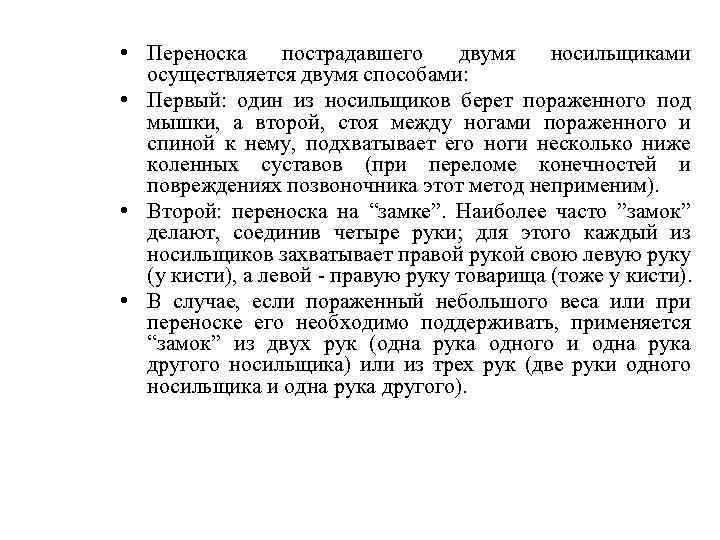  • Переноска пострадавшего двумя носильщиками осуществляется двумя способами: • Первый: один из носильщиков