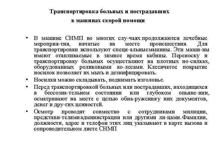 Транспортировка больных и пострадавших в машинах скорой помощи • В машине СНМП во многих