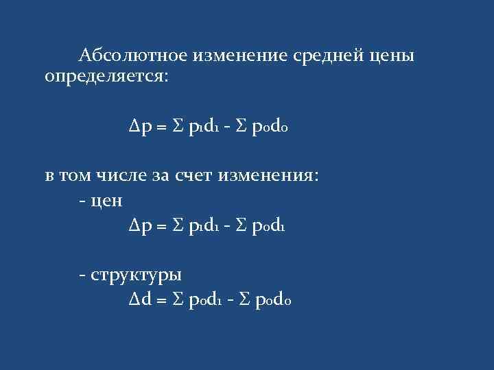 Абсолютное изменение средней цены определяется: Δр = Σ p 1 d 1 - Σ