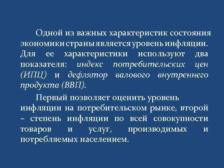 Одной из важных характеристик состояния экономики страны является уровень инфляции. Для ее характеристики используют