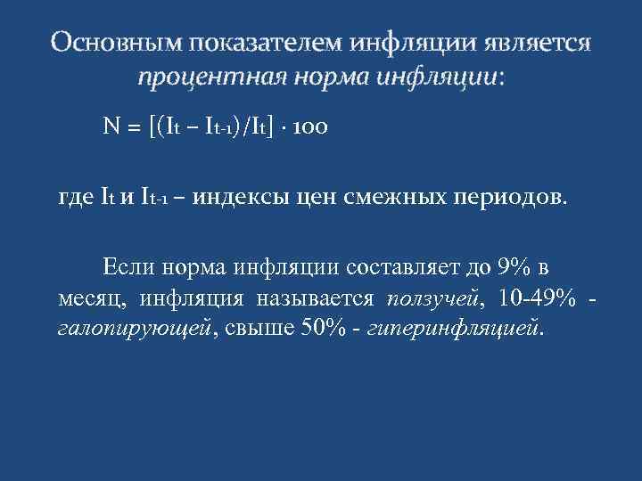 Основным показателем инфляции является процентная норма инфляции: N = [(It – It-1)/It] · 100