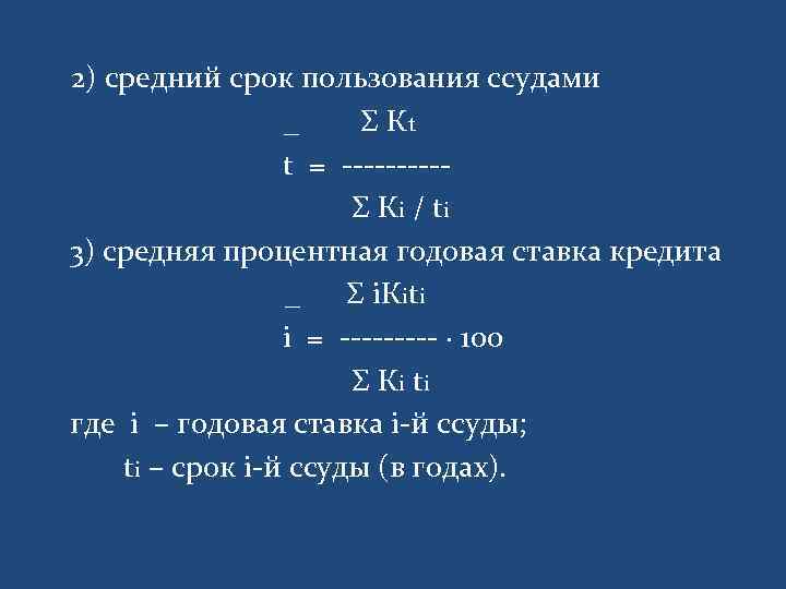 2) средний срок пользования ссудами _ Σ К t t = ----- Σ Кi