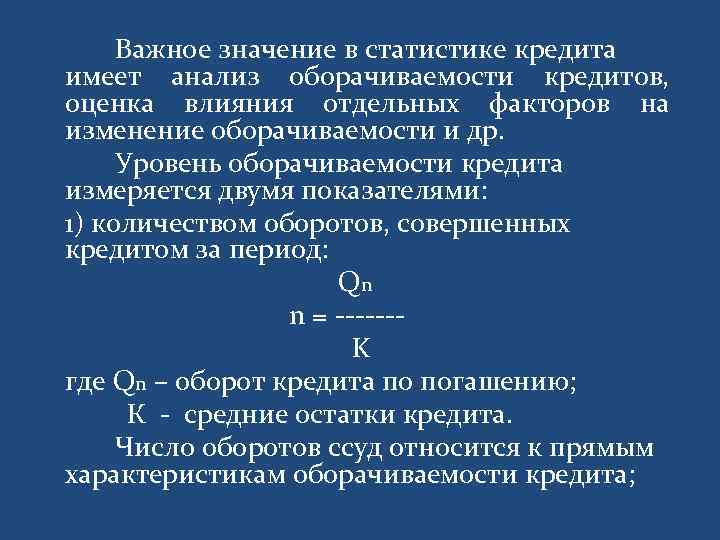 Важное значение в статистике кредита имеет анализ оборачиваемости кредитов, оценка влияния отдельных факторов на