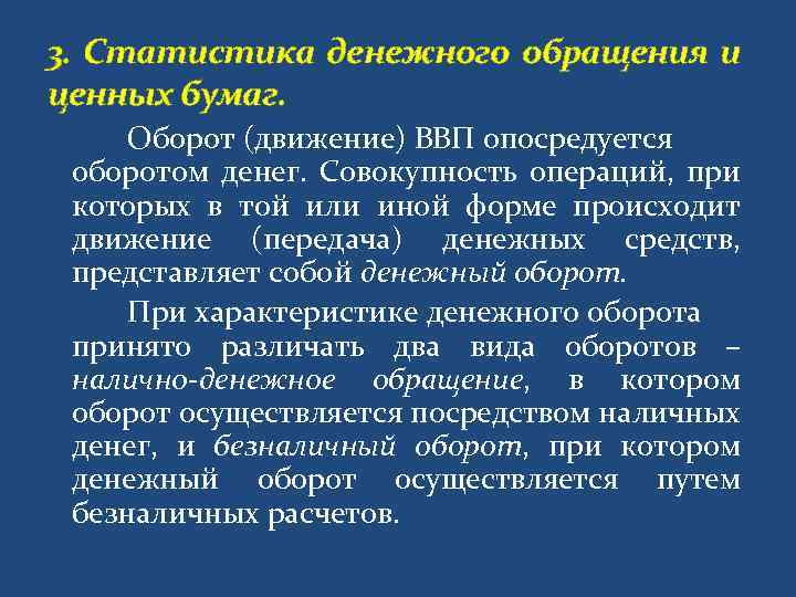 3. Статистика денежного обращения и ценных бумаг. Оборот (движение) ВВП опосредуется оборотом денег. Совокупность