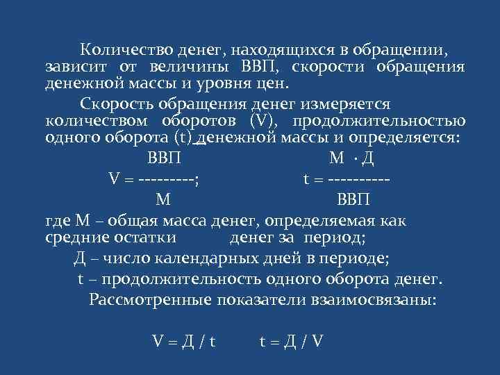 Количество денег, находящихся в обращении, зависит от величины ВВП, скорости обращения денежной массы и