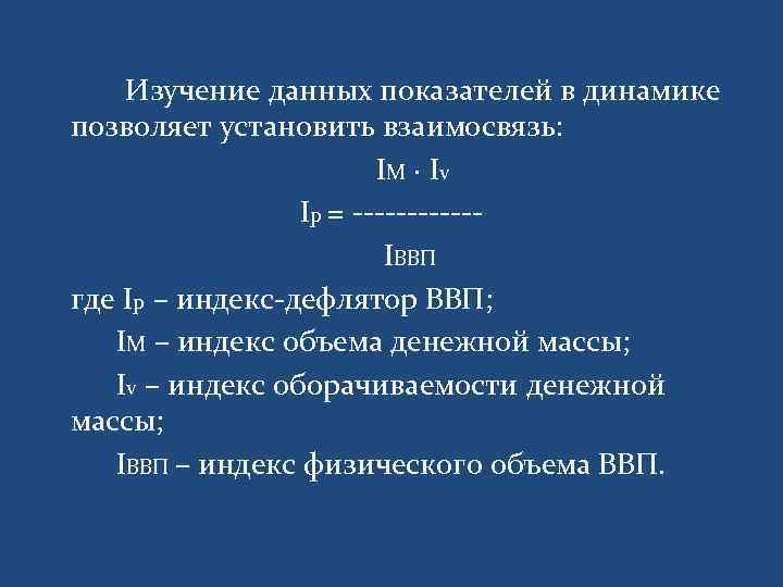 Изучение данных показателей в динамике позволяет установить взаимосвязь: IM · Iv Ip = ------