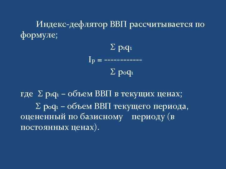 Дефлятор ввп рассчитывается как