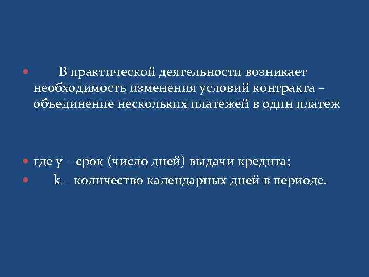  В практической деятельности возникает необходимость изменения условий контракта – объединение нескольких платежей в