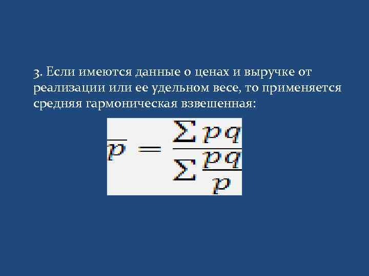 3. Если имеются данные о ценах и выручке от реализации или ее удельном весе,