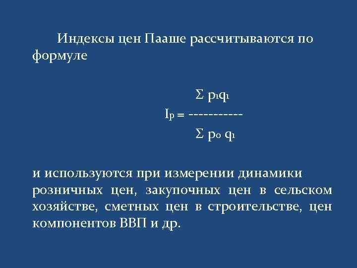 Индексы цен Пааше рассчитываются по формуле Σ p 1 q 1 Ip = -----